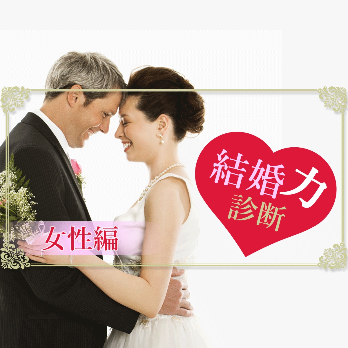 心理ゲーム 結婚後の様子で あなたの結婚適性 良き母 良き妻が判ります 結婚力診断 女性編 Mirrorz ミラーズ 無料の心理テスト 診断 占い