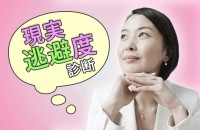 ヤケ酒、妄想、寝る、一人旅。逃避したい人、方法は、いろいろあるようです「現実逃避度診断」