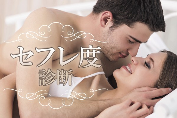 【心理ゲーム】本気で愛されたい！私は、ただの便利な女？それとも本命彼女？「セフレ度診断」