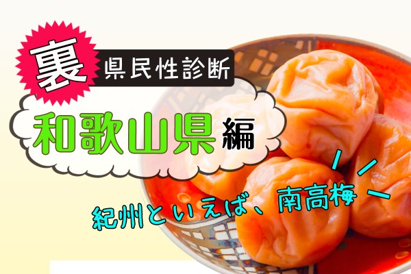 都道府県別〝裏〟県民性診断　和歌山県