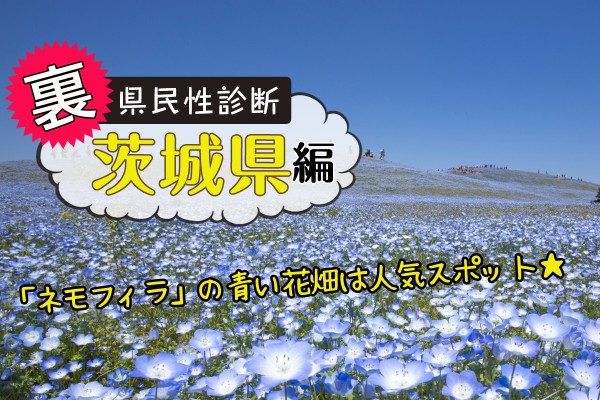都道府県別〝裏〟県民性診断　茨城県編