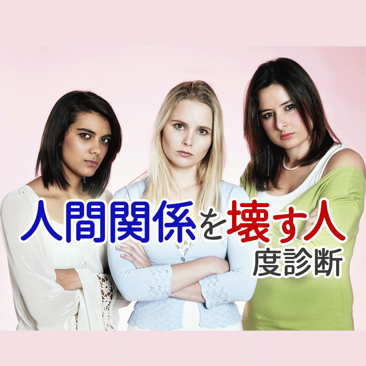 だから 私は嫌われる 批判的で上から目線 自分は悪くない 被害者意識が強い 人間関係を壊す人度診断 Mirrorz ミラーズ 無料の心理テスト 診断 占い