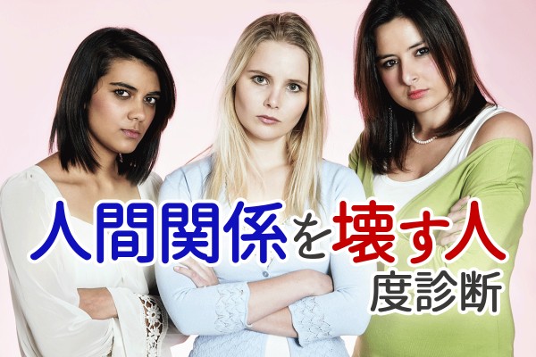 だから、私は嫌われる？批判的で上から目線、自分は悪くない！被害者意識が強い「人間関係を壊す人度診断」