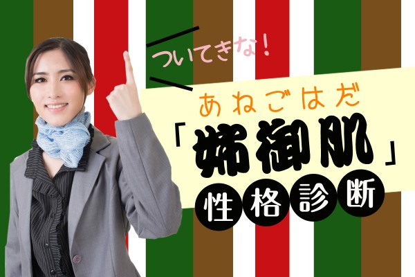 面倒見が良く さっぱりしてます ただ恋愛ではモテる モテないがはっきり分かれる 姉御肌性格診断 Mirrorz ミラーズ 無料の心理テスト 診断 占い
