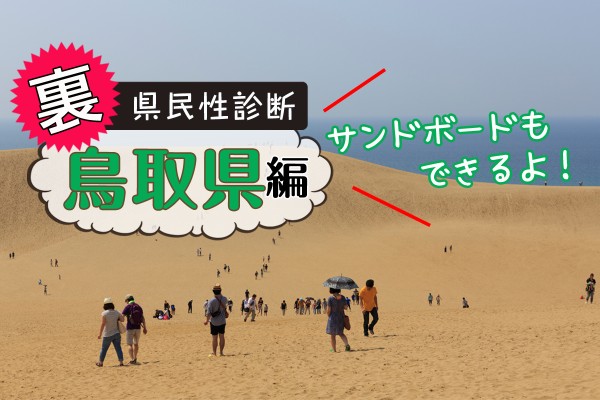 都道府県別〝裏〟県民性診断　鳥取県編