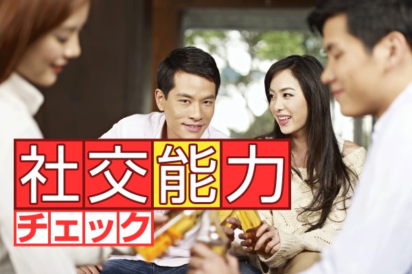 多くの人と交流できる、社交能力に長けた人は、良い人間関係を広げるのが上手！「社交能力チェック」