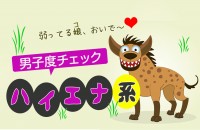 肉食系の正面から攻めるパワーはないけど、弱った女子を狙ってゲットが得意！「ハイエナ系男子度チェック」
