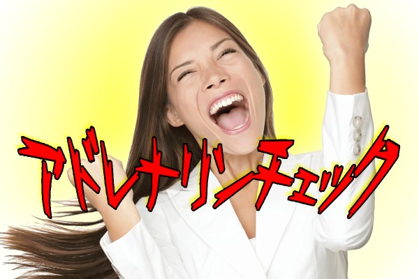 ここぞという時に、アドレナリンがドバっと出ると、いいこと沢山、あるんだって！「アドレナリンチェック」