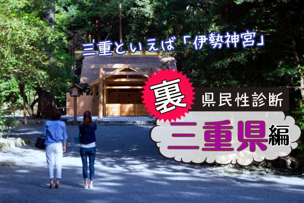 都道府県別〝裏〟県民性診断　三重県編