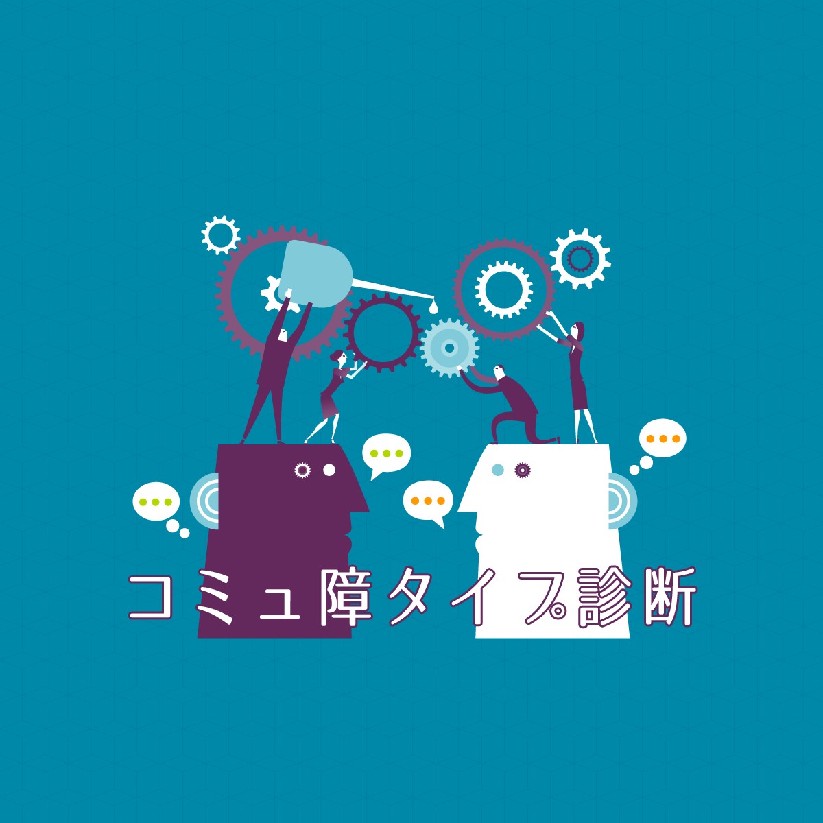 言葉と本音のちがいをうまく読み取れる？「コミュ障タイプ診断