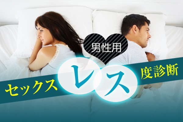 【心理ゲーム】拒まれた側はとても傷ついている…原因と解消法がわかる？「セックスレス度診断＜男性用＞」
