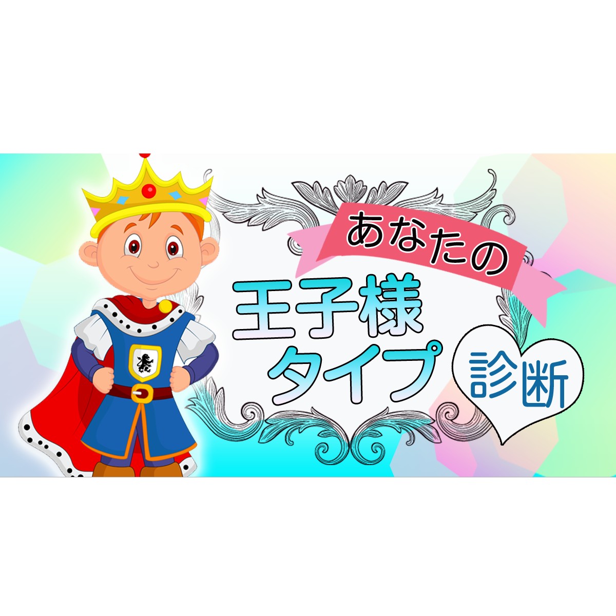 白馬の王子様になりたい男子☆憧れのシンデレラのハートを、ゲット