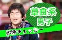 ハッキリとは言わないから、見落としてない？ 奥手男性からの好き♡サイン「草食系男子診断チェッカー」