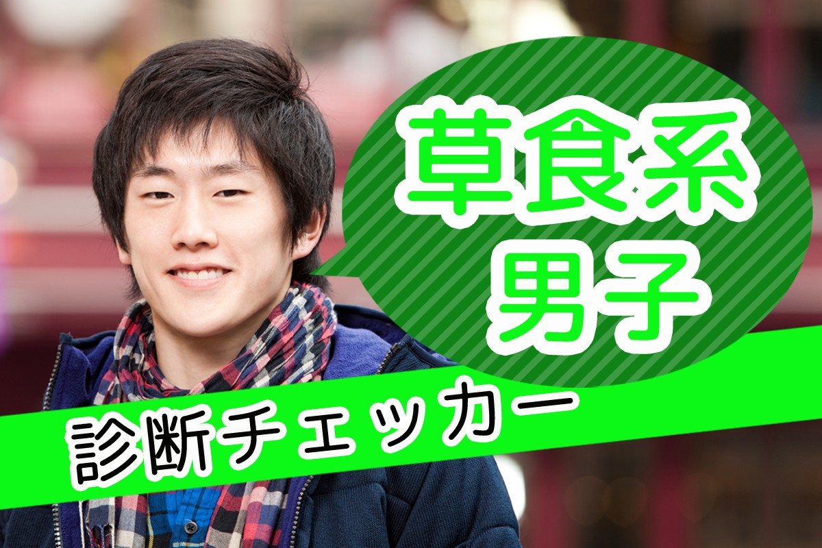 ハッキリとは言わないから 見落としてない 奥手男性からの好き サイン 草食系男子診断チェッカー Mirrorz ミラーズ 無料の心理テスト 診断 占い