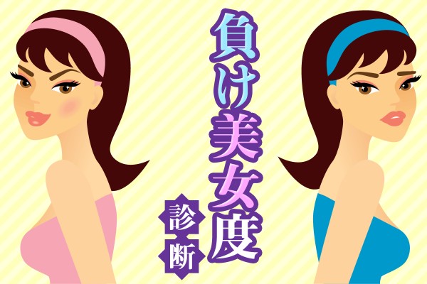 キレイなのに、モテない…私が大切なのは、男ウケより自分の完璧さと女子からの評価！「負け美女度診断」