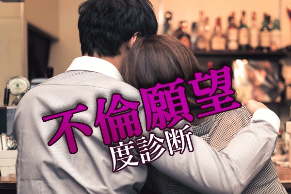 不倫は、特別なことじゃない？結婚相手への不満やストレスが募るほど、強く出るらしい「不倫願望度診断」