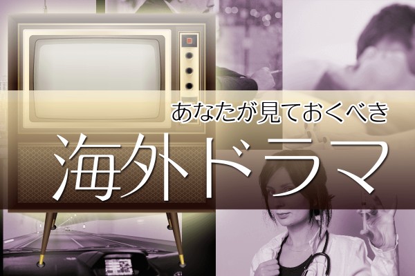 ランキング上位の人気作品は、夏休みの絶好の機会におすすめです☆「あなたが見ておくべき、海外ドラマ」