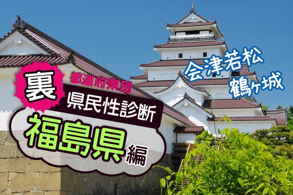 都道府県別〝裏〟県民性診断　福島県編