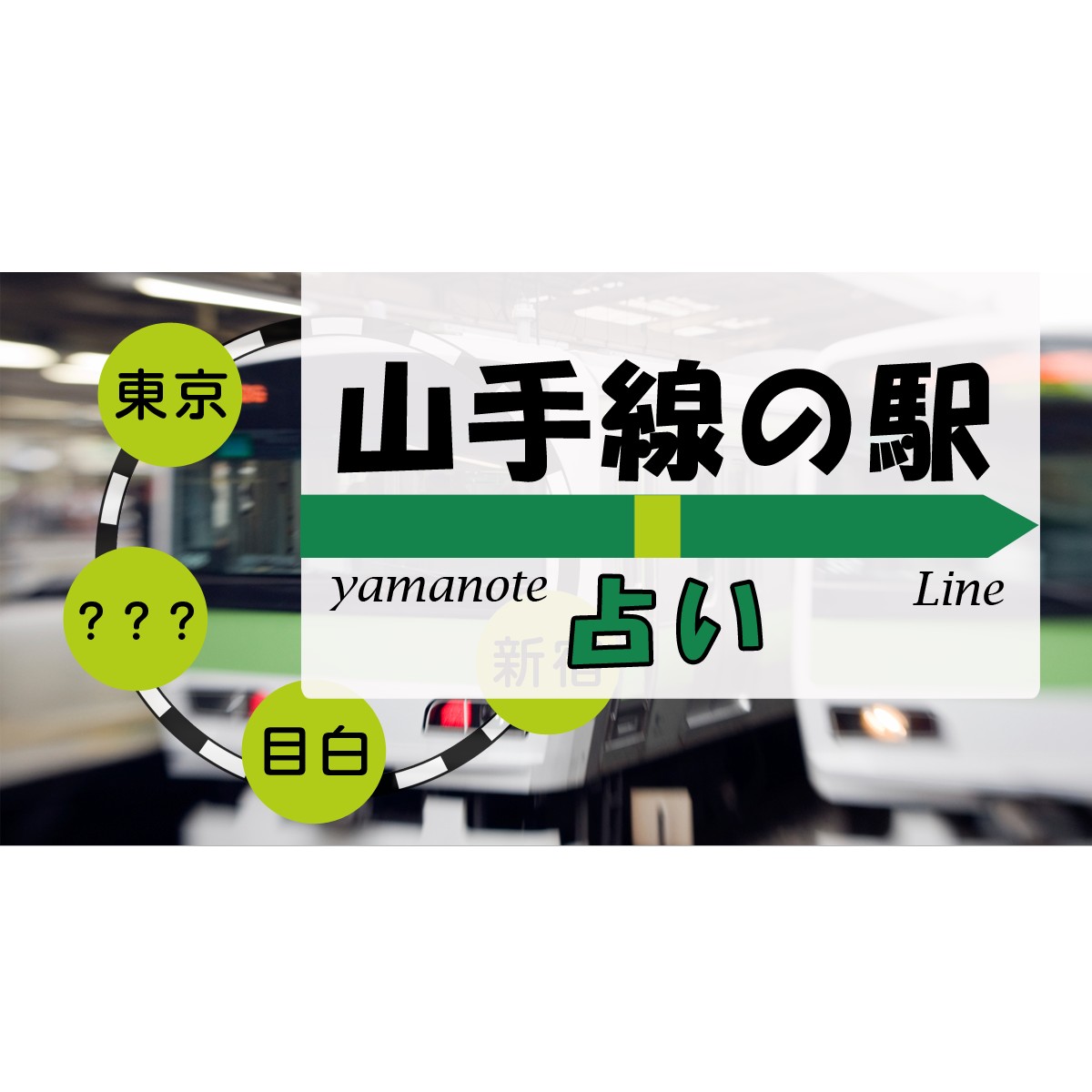 判り易い路線図 時計回りが外回り 反時計回りが内回り あなたをタイプでたとえると 山手線の駅占い Mirrorz ミラーズ 無料の心理テスト 診断 占い