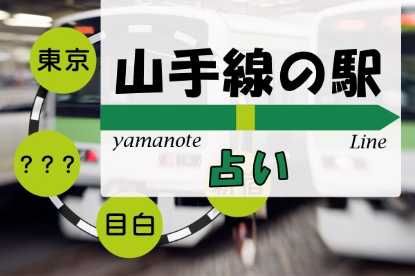 判り易い路線図 時計回りが外回り 反時計回りが内回り あなたをタイプでたとえると 山手線の駅占い Mirrorz ミラーズ 無料の心理テスト 診断 占い