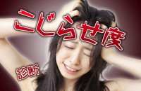 こじらせ女子とかこじらせ男子って、面倒くさすぎる！物事をもつれさせ、ややこしくする「こじらせ度診断」