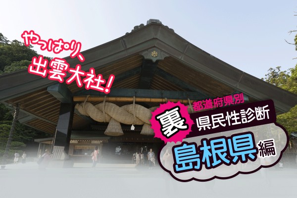 都道府県別〝裏〟県民性診断　島根県編