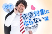 恋愛対象外なのは、年下だからじゃなく、ケチで低収入だから？「恋愛対象にならない度チェック＜男性編＞」