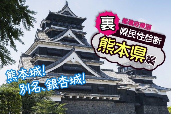 都道府県別〝裏〟県民性診断　熊本県編