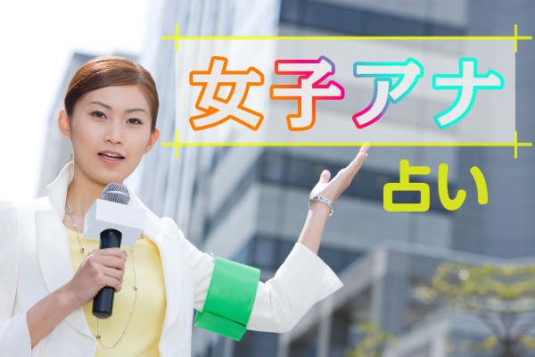 才色兼備で抜群の知名度。お茶の間の人気者です☆あなたが向いているのは、何担当？「女子アナ占い」