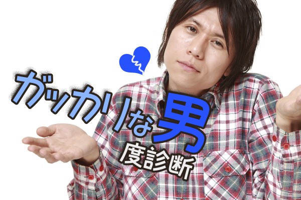 付き合ってガッカリ ケチ 見栄っ張り 優柔不断 そして 実はマザコンだった ガッカリな男度診断 Mirrorz ミラーズ 無料の心理テスト 診断 占い