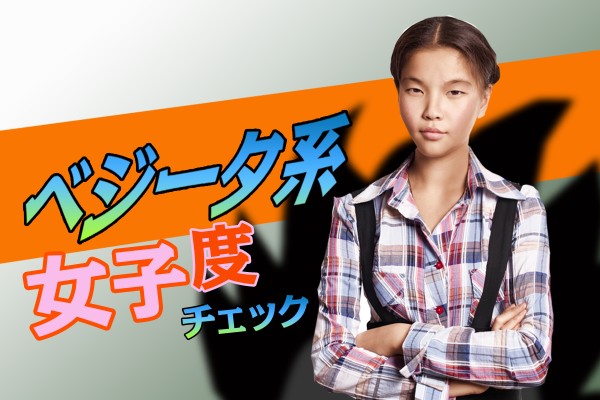 〝勘違いするんじゃないぞ！〟的態度。プライドが高く、絶妙なツンデレぶり「ベジータ系女子度チェック」