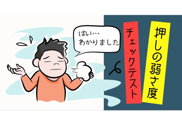 押しが弱い男は、押しに弱い女を落とせない。気弱さは、弱点？短所？「押しの弱さ度チェックテスト」