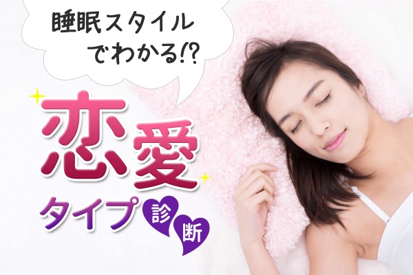 睡眠スタイルでわかる!?恋愛タイプ診断