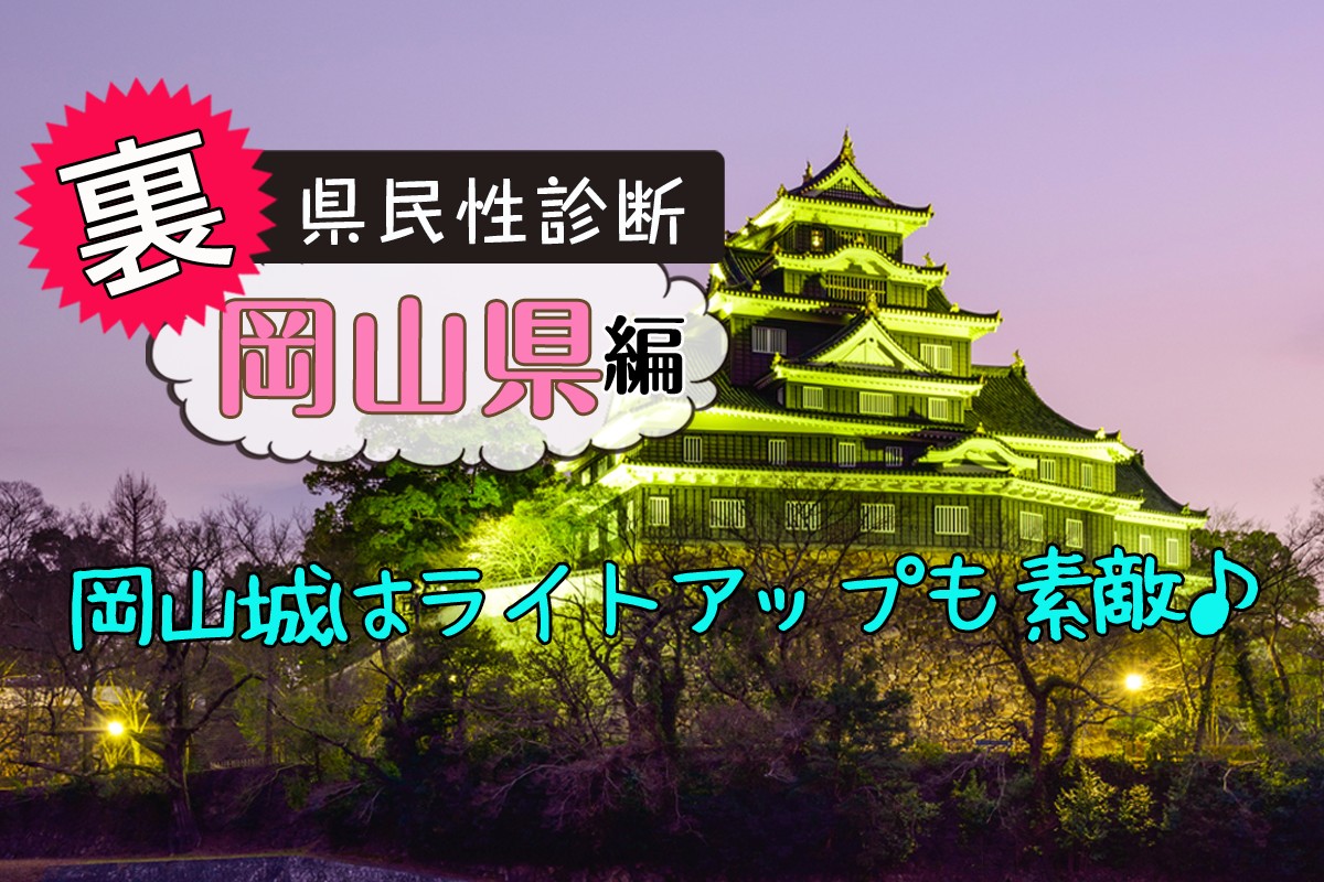 都道府県別 裏 県民性診断 岡山県編 Mirrorz ミラーズ 無料の心理テスト 診断 占い