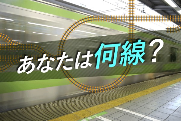 中央線、大江戸線、都電荒川線。あなたを路線で例えたら「あなたは何線？」