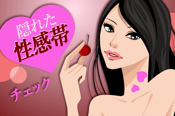 あなたの未知なる性感帯を解明！触るだけで、感じる部位はどこ？「隠れた性感帯チェック」