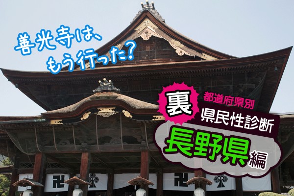 都道府県別〝裏〟県民性診断　長野県編