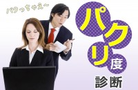 あなたは平気でパくる人？他人の作品を盗用するパクリって・・・「パクリ度診断」