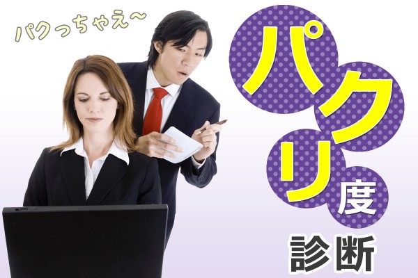 あなたは平気でパくる人？他人の作品を盗用するパクリって・・・「パクリ度診断」