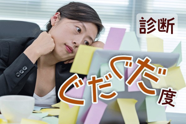 何でかな～？やることなすこと、グダグダの計画倒れ。やる気も空気も、しまりなくなる～「ぐだぐだ度診断」