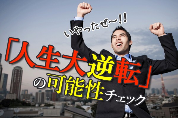 今の逆境から、脱出！逆転サヨナラ満塁ホームランのストーリーを描きたい「人生大逆転の可能性チェック」