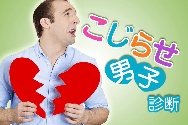 どうせ自分なんて…とは言いながら、自意識や人を好きになることへの理想がやたら高い「こじらせ男子診断」