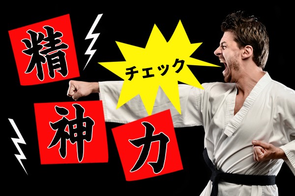 ストレスやプレッシャーに負けない、精神力の強さを持ちたい。メンタルが安定している「精神力チェック」