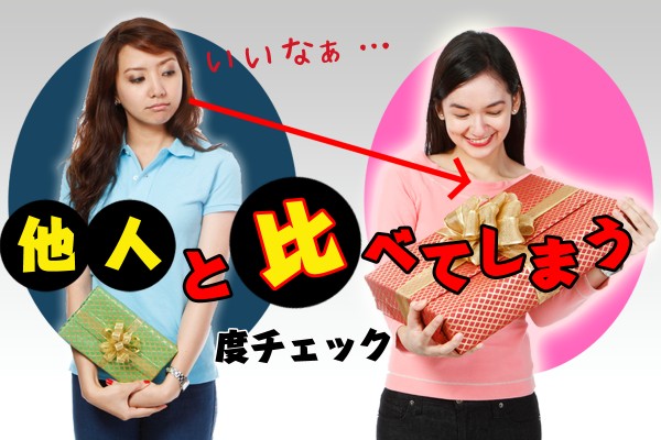 人は人、自分は自分！比較して劣等感や不幸を感じる癖は、苦しいから「他人と比べてしまう度チェック」