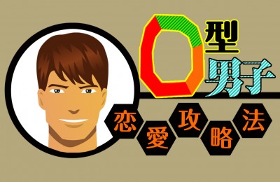 血液型別に恋愛攻略法をシミュレーション 血液型x恋愛攻略心理ゲームまとめ Mirrorz ミラーズ 無料の心理テスト 診断 占い