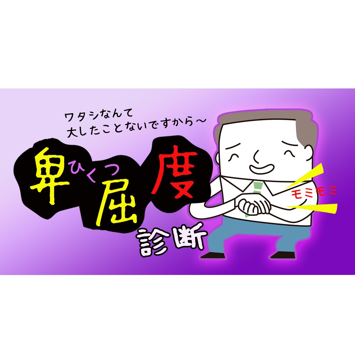 卑屈と謙虚は違うよって言われた そうか 私のはダメなやつか 余計 卑屈になってしまう 卑屈度診断 Mirrorz ミラーズ 無料の心理 テスト 診断 占い