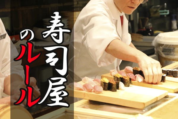 〝あがり〟〝おあいそ〟とは、言わない。スマートな頼み方、基本マナーって知ってる？「寿司屋のルール」