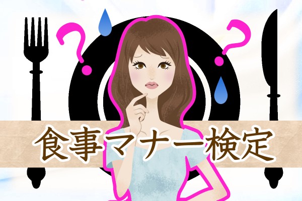 【マナー検定☆】自信ある？〝食べる〟の作法の基本、正しく身につけているでしょうか「食事マナー検定」
