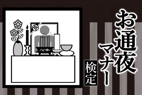 【マナー検定】知らないと恥をかく！服装や香典の渡し方、親族へのお悔やみの言葉は？「お通夜マナー検定」