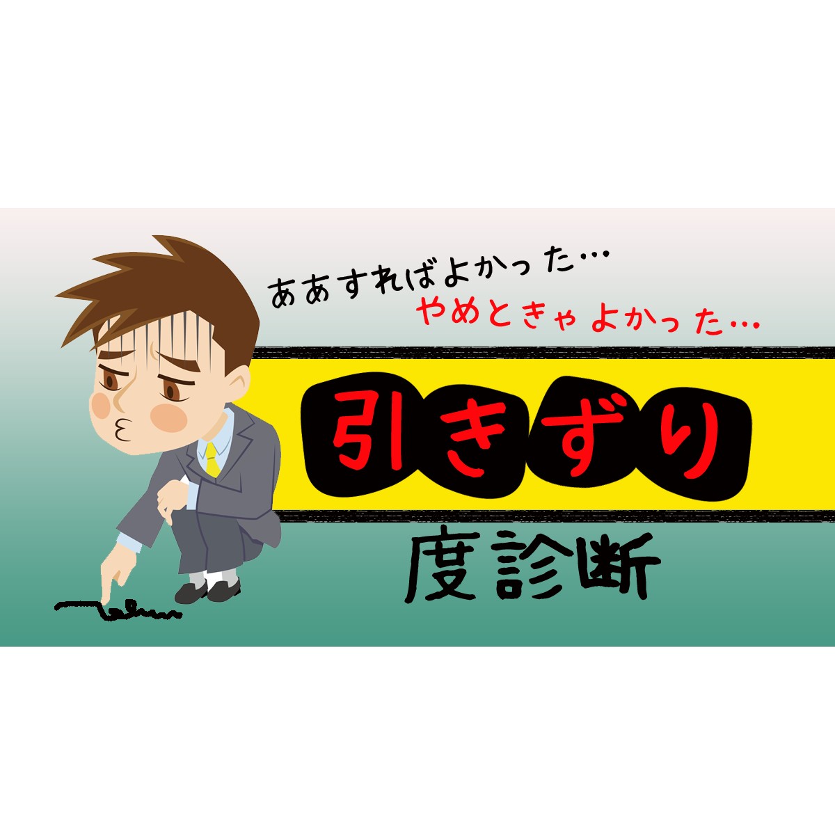 過去は 絶対に変えられないから その失敗は 今と未来に活かした方が 吉と出ます 引きずり度診断 Mirrorz ミラーズ 無料の心理テスト 診断 占い 過去は 絶対に変えられないから その失敗は 今と未来に活かした方が 吉と出ます 引きずり度診断 Mirrorz ミラーズ 無料の心理テスト 診断 占い